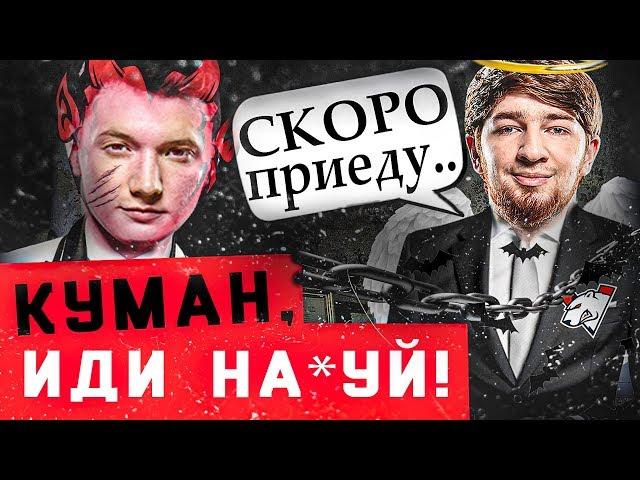  КАК ИГРАЮТ ВИРТУС ПРО: КУМАН ТАЩИТ В ТИХУЮ, А РЕЗОЛЬ ДИЗМОРАЛИТ В ЧАТЕ..| eto gege | это гэгэ