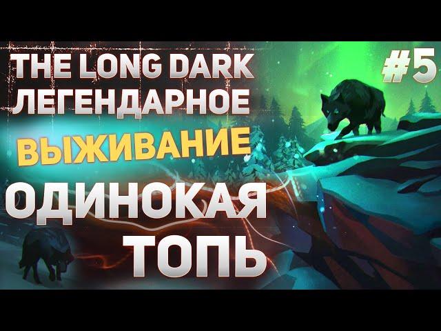 The Long Dark - Прохождение #5 - Одинокая топь!