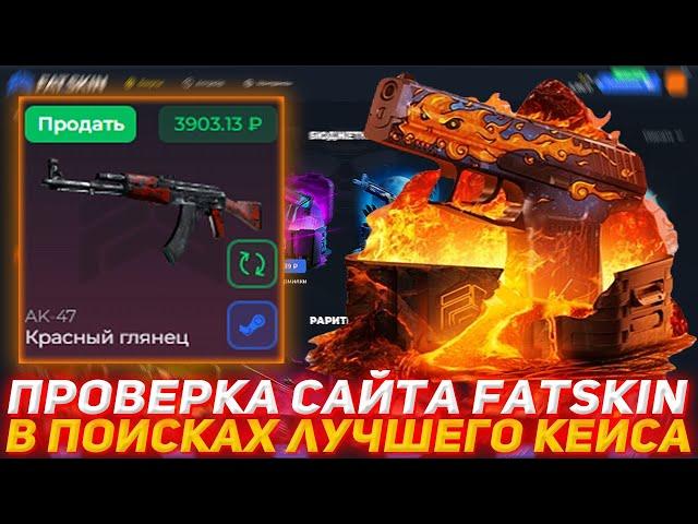 FATSKIN ПРОВЕРКА САЙТА | В ПОИСКАХ ЛУЧШЕГО КЕЙСА | ОТКРЫТИЕ КЕЙСОВ КСГО | ПРОВЕРКА КЕЙСОВ КСГО