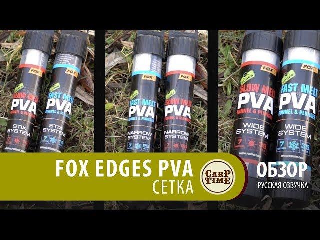 Карповые PVA! FOX EDGES сетка ОБЗОР