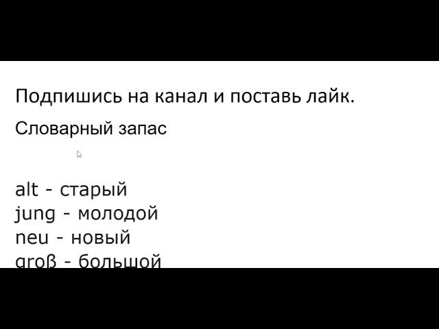 "НЕМЕЦКИЙ ЯЗЫК ПО ПЛЕЙЛИСТАМ С НУЛЯ ДО АВТОМАТИЗМА" Урок 36 #немецкийязык