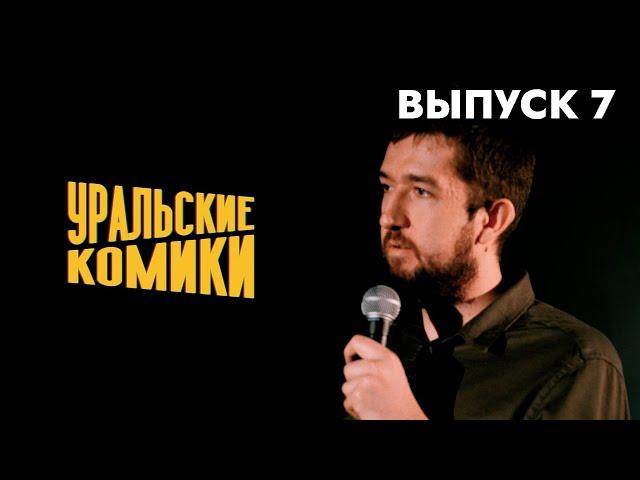 СТЕНДАП • Уральские Комики • Открытый Микрофон [Выпуск 7]