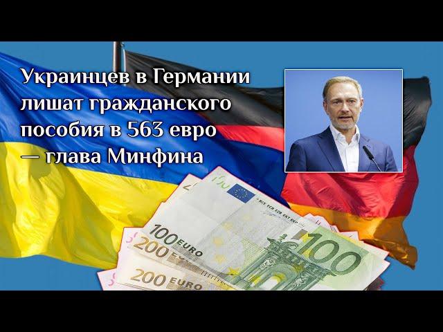 Украинцев в Германии лишат гражданского пособия в 563 евро - глава Минфина