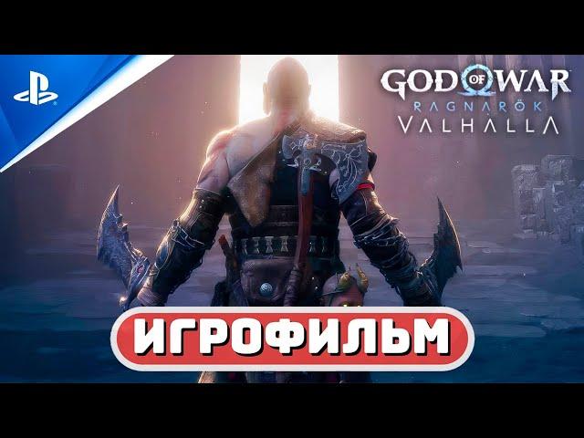 ИГРОФИЛЬМ GOW: RAGNAROK VALHALLA  РУССКАЯ ОЗВУЧКА  Бог Войны: Рагнарёк «Вальгалла»