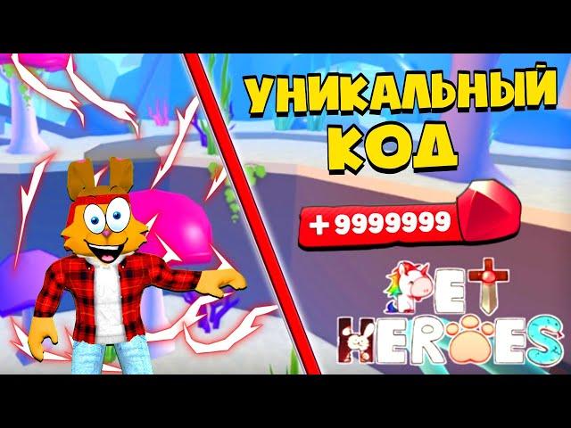 ОФИГЕЛ от ЭТОГО СИМУЛЯТОРА! СЕКРЕТНЫЙ КОД СИМУЛЯТОР ПИТОМЦЕВ ГЕРОЕВ РОБЛОКС | Pet Heroes Roblox