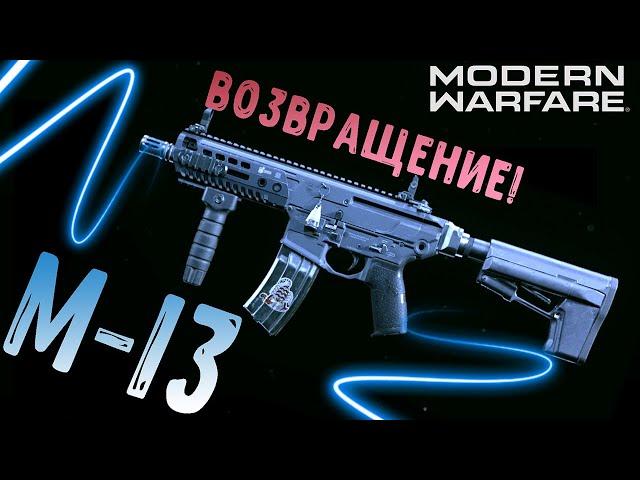 M13 ЛУЧШЕЕ ОРУЖИЕ! MODERN WARFARE ЛУЧШИЙ КЛАСС (COD MW М13 ГАЙД)