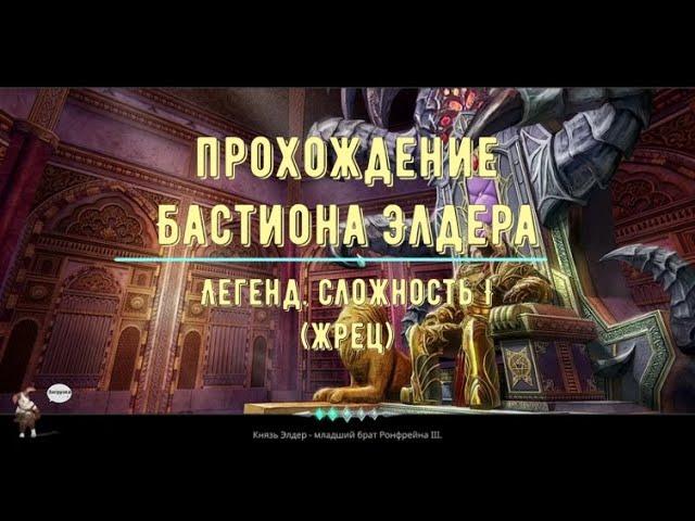 Icarus Online - Бастион Элдера - Elder Bastion L1