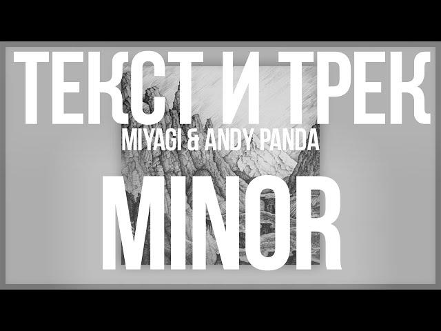 Miyagi & Andy Panda - Minor Текст Песни | Караоке | Минор | YAMAKASI