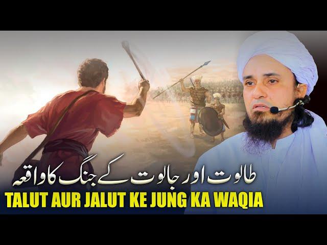 Talut Aur Jalut Ke Jung Ka Waqia | Mufti Tariq Masood