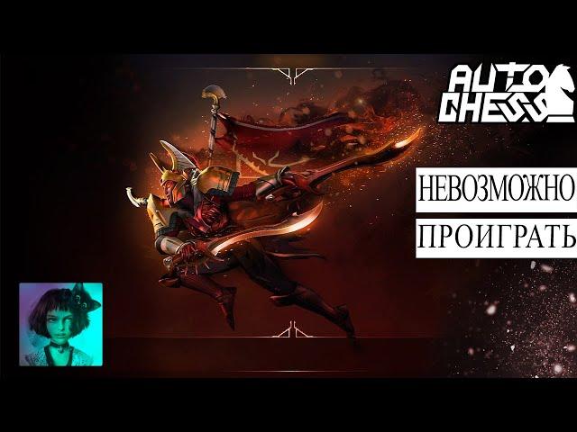 Dota auto chess. С такой сборкой невозможно проиграть