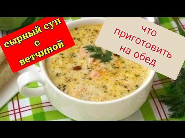 Готовим сырный суп с ветчиной.Бесподобный видео рецепт вкусного супа за 30 минут