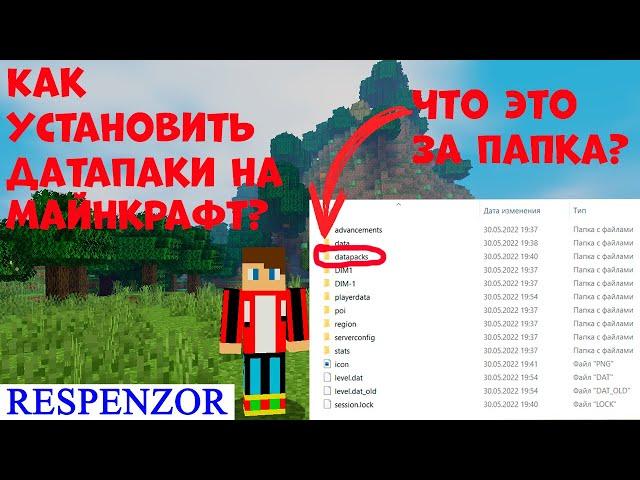 Как установить датапаки на майнкрафт? | Что такое датапаки в майнкрафт?