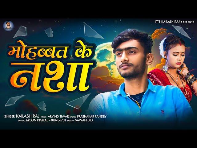 मोहब्बत के नशा - Kailash Raj | Mohbbat Ke Nasha - Bhojpuri Love Song