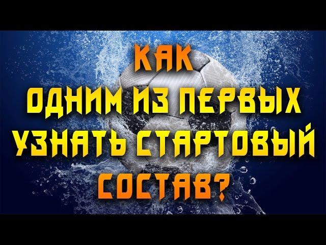 Как одним из первых узнать стартовый состав? | Pro-Ставки