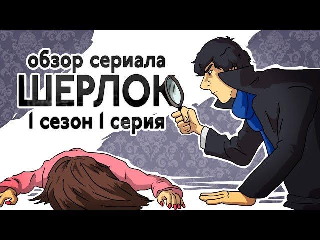 IKOTIKA - Sherlock 1 season 1 episode review (eng sub)