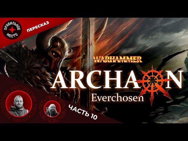 Архаон Всеизбранный (Archaon Everchoosen). Часть 10. Финал.  Warhammer Fantasy