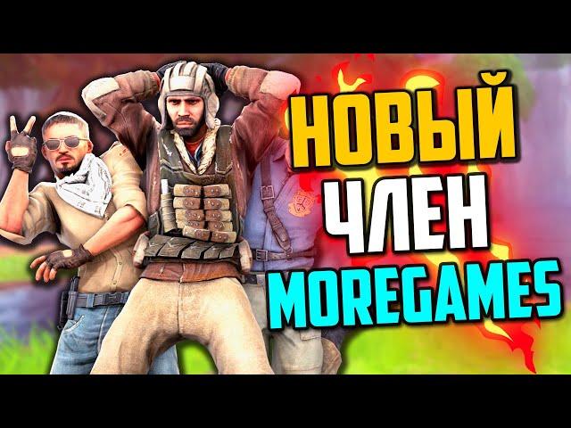 РАЗВАЛИВАЕМ КАБИНЫ С НОВЫМ ЧЛЕНОМ MOREGAMES (CS:GO)