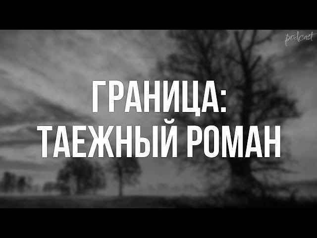 podcast | Граница: Таежный роман (2000) - #Фильм онлайн киноподкаст, смотреть обзор