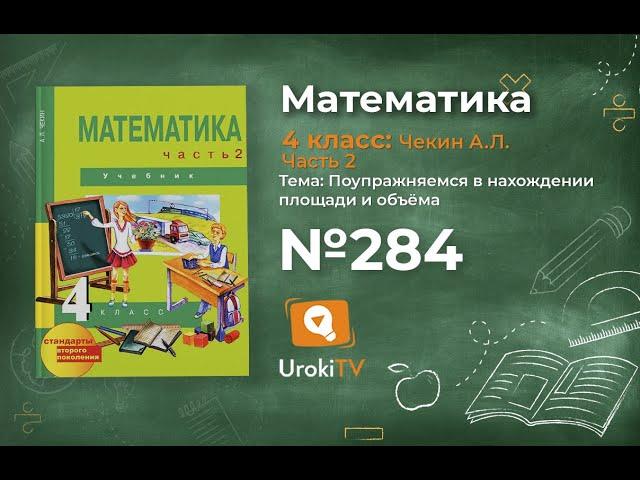 Задание 284 – ГДЗ по математике 4 класс (Чекин А.Л.) Часть 2