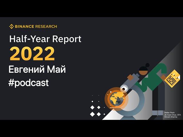 Часть 2. Протоколы L2 и стейблкоины  Binance Half-Year Report 2022