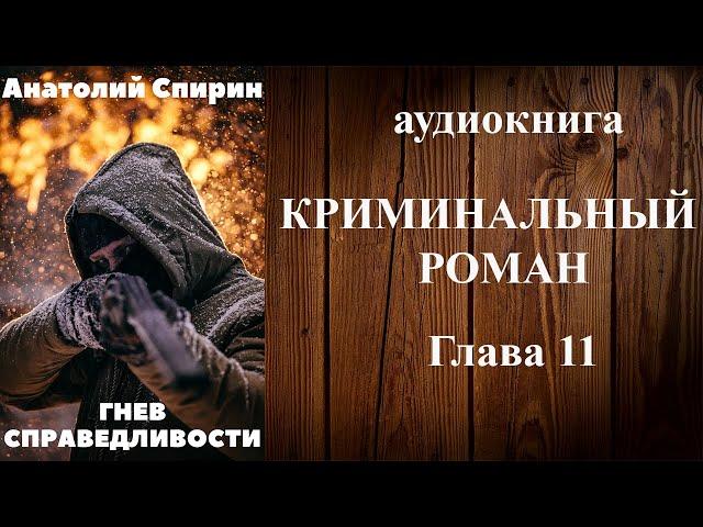 Аудиокнига «ГНЕВ СПРАВЕДЛИВОСТИ» (11 Глава) - аудиокниги детективы