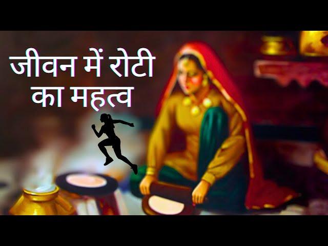 रोटी का सफर: एक लड़की की ज़िंदगी भर की कहानी | The Roti Journey: A Girl's Lifelong Story 2024 #roti