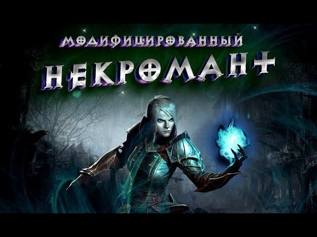 Diablo 3: Некромант проходит 150 портал соло (Полный билд)