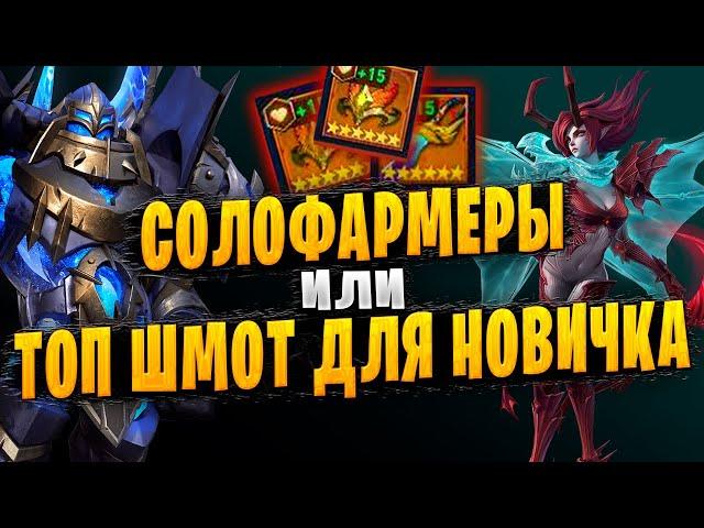 ТОП ШМОТ ДЛЯ НОВИЧКА | СОЛО ФАРМЕРЫ | Awaken: Chaos Era