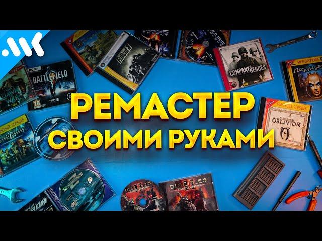 Улучшаем графику в ЛЮБОЙ игре