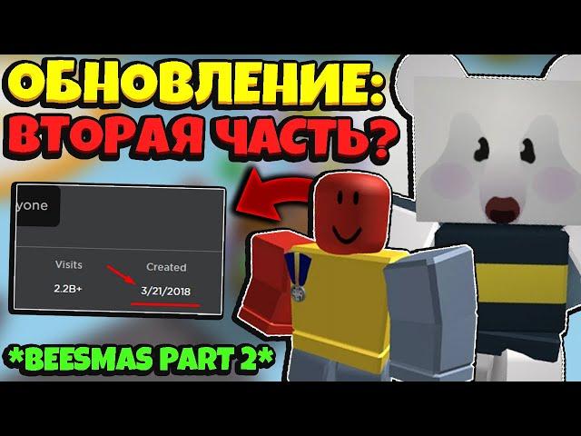 *BEESMAS PART 2* БИСМАС ВТОРАЯ ЧАСТЬ ОБНОВЛЕНИЕ в СИМУЛЯТОРЕ ПЧЕЛОВОДА! Onett in Bee Swarm Simulator