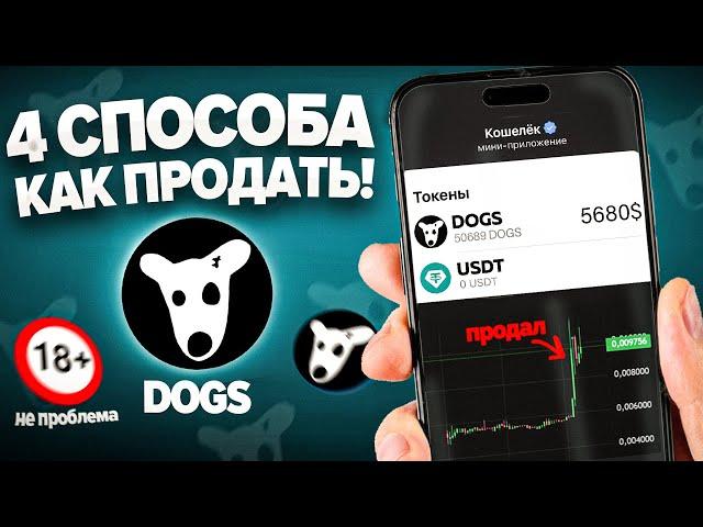 DOGS - 4 СПОСОБА КАК ВЫВЕСТИ и ПРОДАТЬ! / ПОДРОБНЫЙ ГАЙД