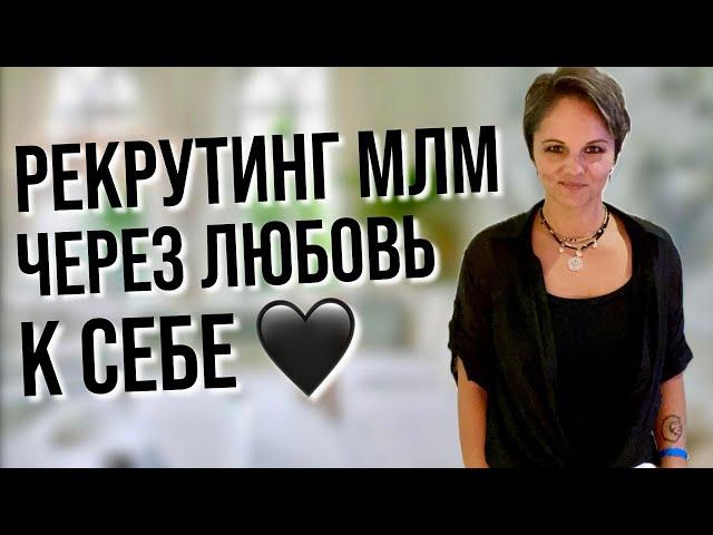 Рекрутинг в сетевом млм бизнесе через любовь к себе