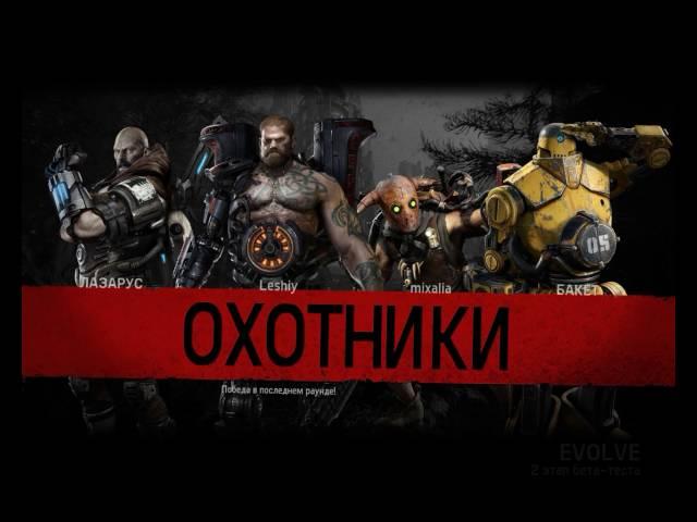Evolve Stage 2 Убийца монстров.