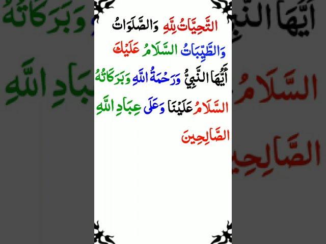 Tashahud || Tashahud Dua || Tashahud Namaz || Bakht Wali