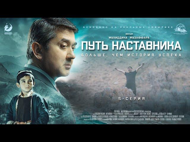 Путь наставника - 5 серия | Премьера сериала