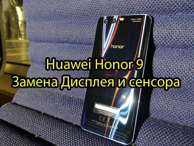 Honor 9 Huawei как правильно заменить дисплей \ Huawei Honor 9 LCD Replacement