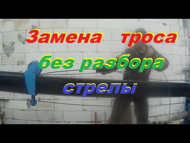 Замена внутреннего троса КМУ без разбора стрелы.