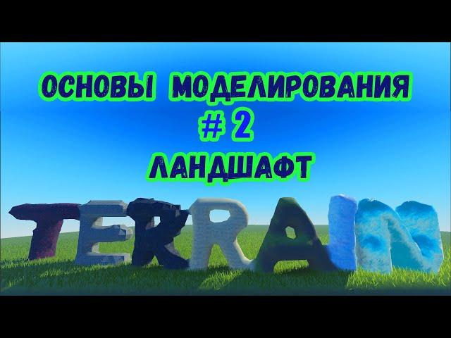 Основы моделирования в Roblox Studio №2 / Ландшафт (Terrain)