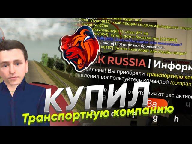 КУПИЛ ТРАНСПОРТНУЮ КОМПАНИЮ В БУСАЕВО? | СТОИТ ЛИ ОНА ТОГО? | BLACK RUSSIA