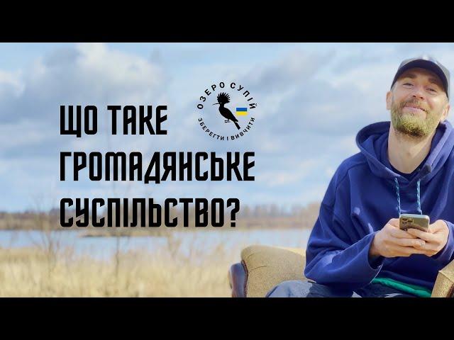 Що таке Громадянське Суспільство? #supiilake