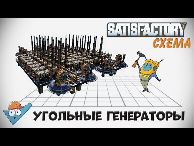 Satisfactory: Электричество из угля.