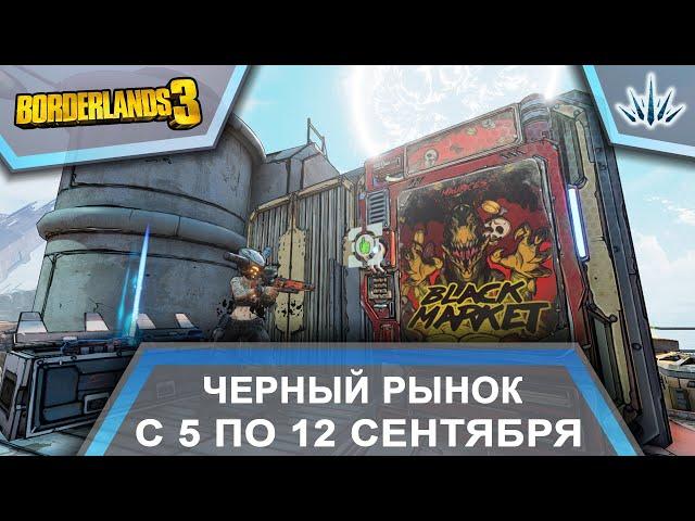 Borderlands 3. Черный Рынок от Мориса. С 5 по 12 сентября.