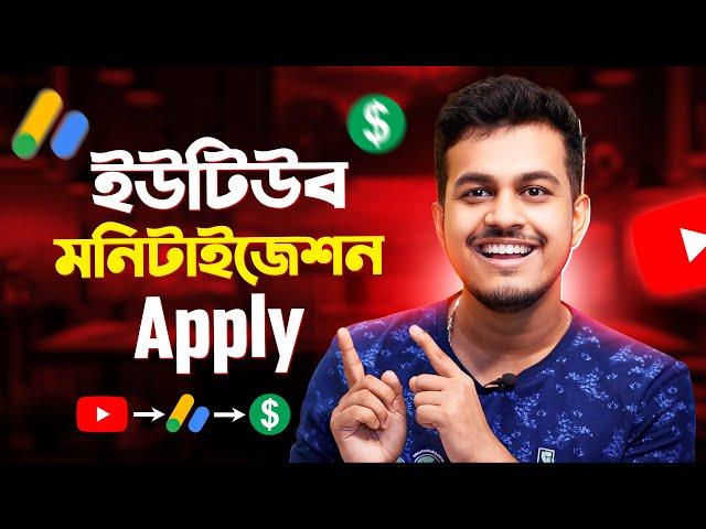 কিভাবে ইউটিউব চ্যানেল মনিটাইজেশন চালু করবেন || How To Apply Youtube Monetization In Bangla 2024