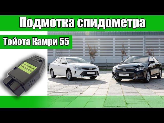 Подмотка спидометра (крутилка спидометра) для Toyota Camry V55