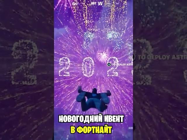 Это НОВОГОДНИЙ ИВЕНТ В ФОРТНАЙТ...