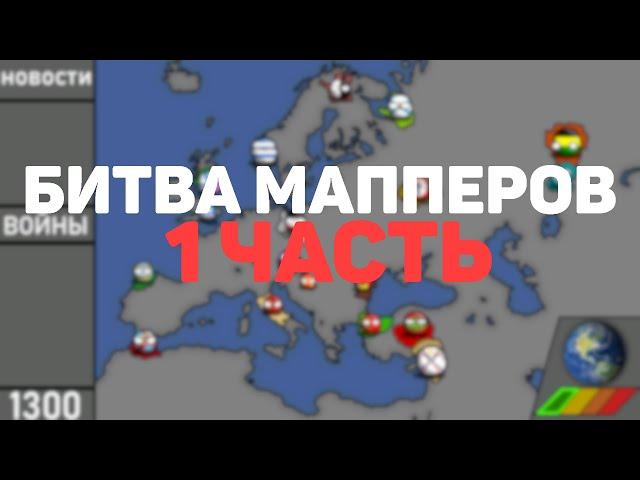 БИТВА МАППЕРОВ (РЕГИСТРАЦИЯ ЕЩЕ ОТКРЫТА) || #1 || [CountryBalls]