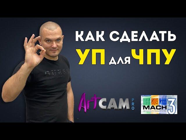 Как сделать УП для ЧПУ в Artcam?  Фрезерный станок на Mach3. Уроки в Арткам.