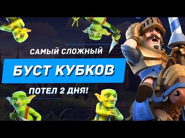 САМЫЙ СЛОЖНЫЙ ПОДЪЕМ КУБКОВ, ПОТЕЛ 2 ДНЯ! ЧТО ЗА ИМБОДЕКА / CLASH ROYALE