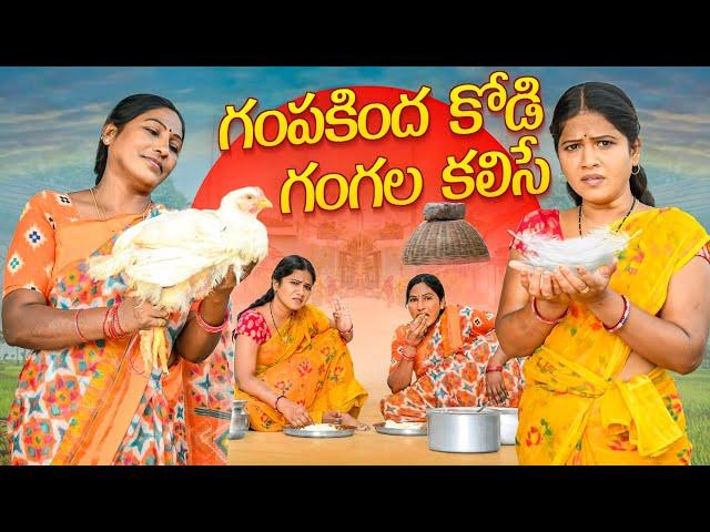 గంపకింద కోడి గంగల కలిసే|Gampakindha kodi gangala kalise|village comedy videos|bathukammasharadha