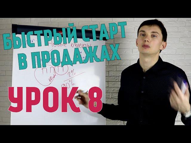 Быстрый старт в продажах. Урок 8 .Сарафанное радио